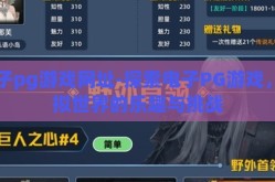 电子pg游戏网址-探索电子PG游戏，虚拟世界的乐趣与挑战