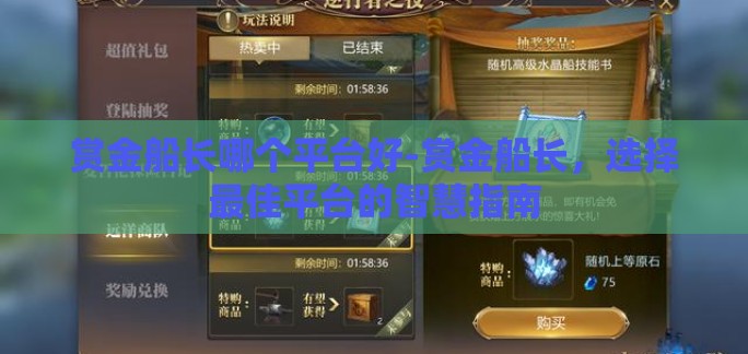 赏金船长哪个平台好-赏金船长，选择最佳平台的智慧指南