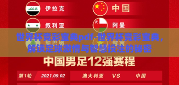 世界杯竞彩宝典pdf-世界杯竞彩宝典,解锁足球激情与智慧投注的秘密 世界杯竞彩宝典pdf-世界杯竞彩宝典,解锁足球激情与智慧投注的秘密