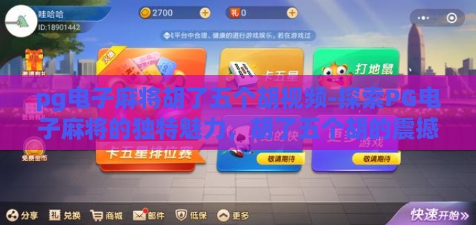 pg电子麻将胡了五个胡视频-探索PG电子麻将的独特魅力，胡了五个胡的震撼瞬间