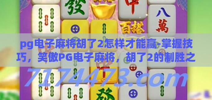 pg电子麻将胡了2怎样才能赢-掌握技巧，笑傲PG电子麻将，胡了2的制胜之道
