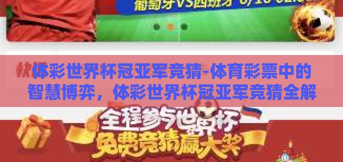 体彩世界杯冠亚军竞猜-体育彩票中的智慧博弈,体彩世界杯冠亚军竞猜全解析 体彩世界杯冠亚军竞猜-体育彩票中的智慧博弈,体彩世界杯冠亚军竞猜全解析