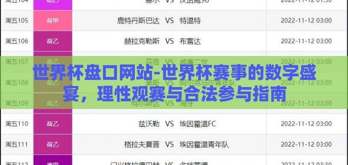 世界杯盘口网站-世界杯赛事的数字盛宴，理性观赛与合法参与指南