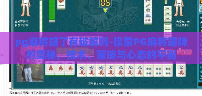 pg麻将胡了有破解吗-探索PG麻将胡牌的奥秘,技术、策略与心态的平衡 pg麻将胡了有破解吗-探索PG麻将胡牌的奥秘,技术、策略与心态的平衡
