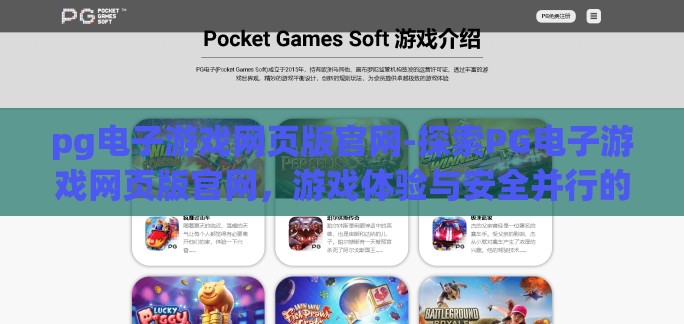 pg电子游戏网页版官网-探索PG电子游戏网页版官网，游戏体验与安全并行的未来趋势