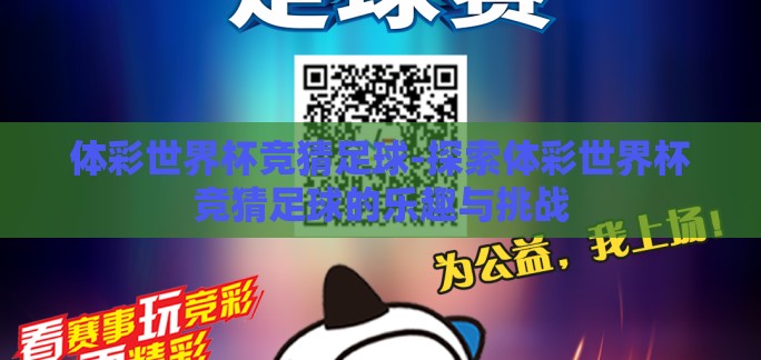 体彩世界杯竞猜足球-探索体彩世界杯竞猜足球的乐趣与挑战 体彩世界杯竞猜足球-探索体彩世界杯竞猜足球的乐趣与挑战