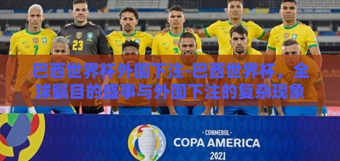 巴西世界杯外围下注-巴西世界杯，全球瞩目的盛事与外围下注的复杂现象
