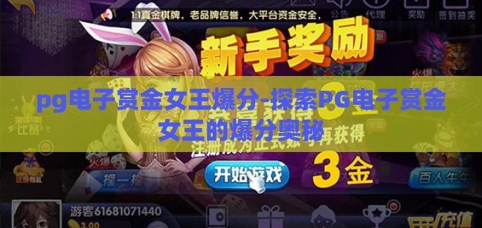 pg电子赏金女王爆分-探索PG电子赏金女王的爆分奥秘