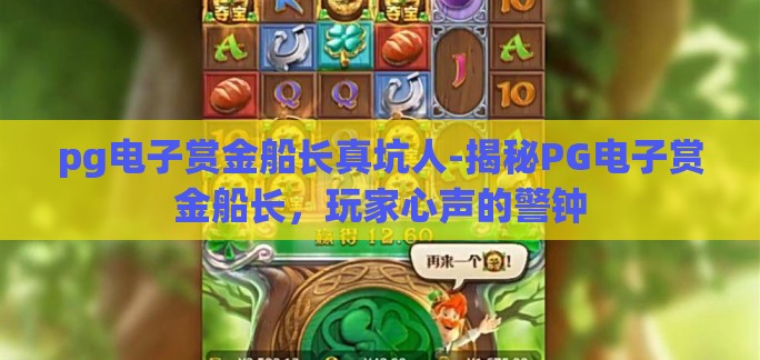 pg电子赏金船长真坑人-揭秘PG电子赏金船长，玩家心声的警钟