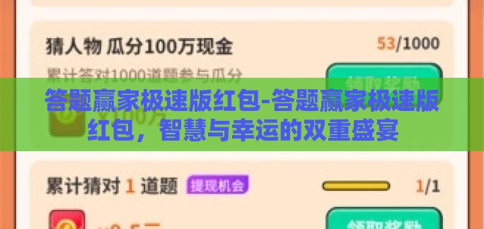 答题赢家极速版红包-答题赢家极速版红包,智慧与幸运的双重盛宴 答题赢家极速版红包-答题赢家极速版红包,智慧与幸运的双重盛宴