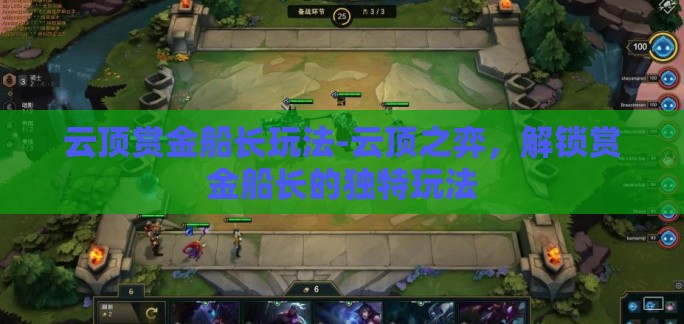 云顶赏金船长玩法-云顶之弈，解锁赏金船长的独特玩法