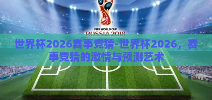 世界杯2026赛事竞猜-世界杯2026，赛事竞猜的激情与预测艺术