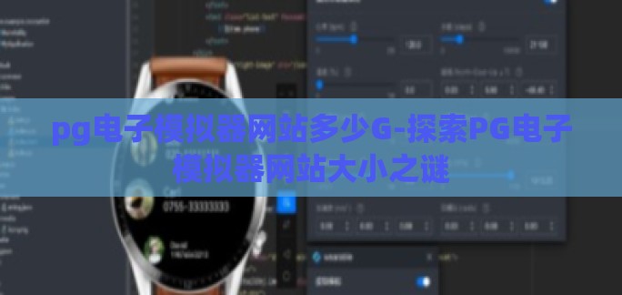 pg电子模拟器网站多少G-探索PG电子模拟器网站大小之谜