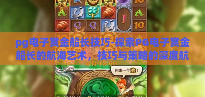 pg电子赏金船长技巧-探索PG电子赏金船长的航海艺术，技巧与策略的深度航行