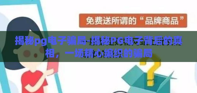揭秘pg电子骗局-揭秘PG电子背后的真相，一场精心编织的骗局