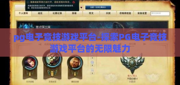 pg电子竞技游戏平台-探索PG电子竞技游戏平台的无限魅力 pg电子竞技游戏平台-探索PG电子竞技游戏平台的无限魅力