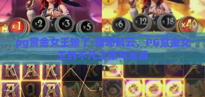 pg赏金女王输了-赌场风云，PG赏金女王的不凡之旅与落幕