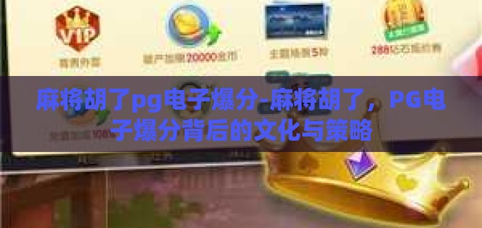麻将胡了pg电子爆分-麻将胡了,PG电子爆分背后的文化与策略 麻将胡了pg电子爆分-麻将胡了,PG电子爆分背后的文化与策略