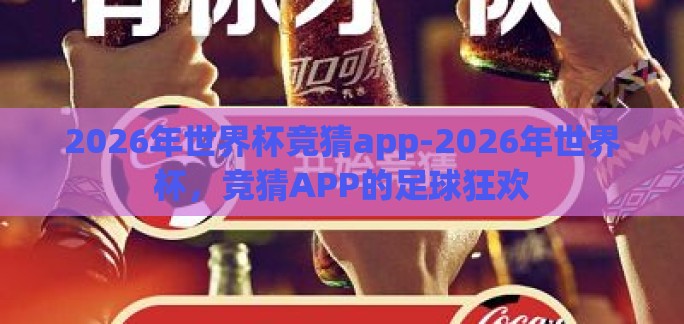 2026年世界杯竞猜app-2026年世界杯，竞猜APP的足球狂欢