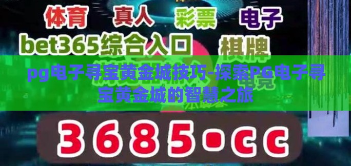 pg电子寻宝黄金城技巧-探索PG电子寻宝黄金城的智慧之旅
