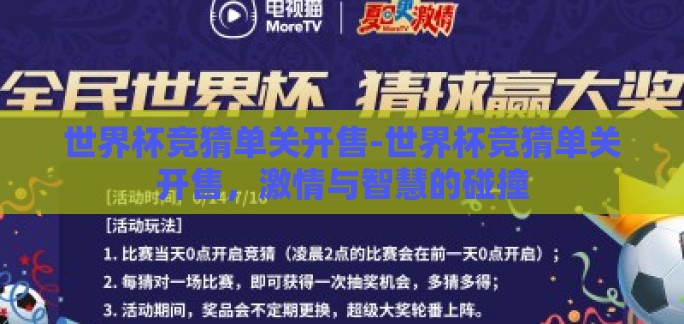 世界杯竞猜单关开售-世界杯竞猜单关开售，激情与智慧的碰撞