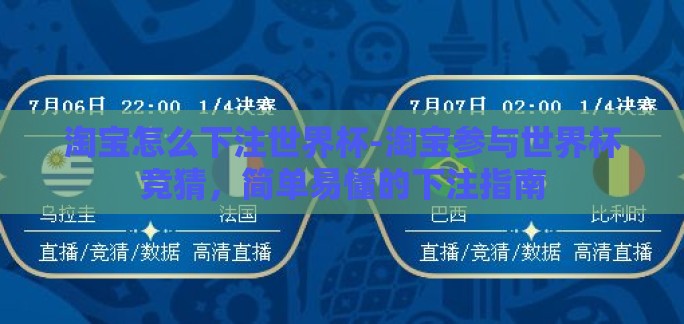 淘宝怎么下注世界杯-淘宝参与世界杯竞猜,简单易懂的下注指南 淘宝怎么下注世界杯-淘宝参与世界杯竞猜,简单易懂的下注指南