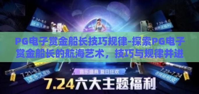 PG电子赏金船长技巧规律-探索PG电子赏金船长的航海艺术，技巧与规律并进