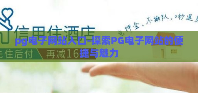 pg电子网站入口-探索PG电子网站的便捷与魅力 pg电子网站入口-探索PG电子网站的便捷与魅力