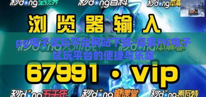 pg电子试玩平台网站下载-探索PG电子试玩平台的便捷与乐趣