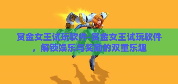 赏金女王试玩软件-赏金女王试玩软件,解锁娱乐与奖励的双重乐趣 赏金女王试玩软件-赏金女王试玩软件,解锁娱乐与奖励的双重乐趣