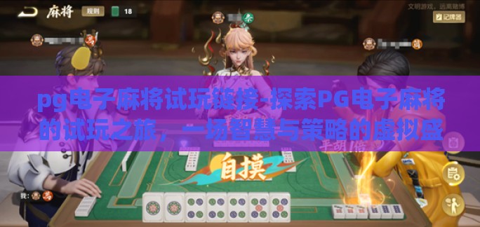 pg电子麻将试玩链接-探索PG电子麻将的试玩之旅，一场智慧与策略的虚拟盛宴
