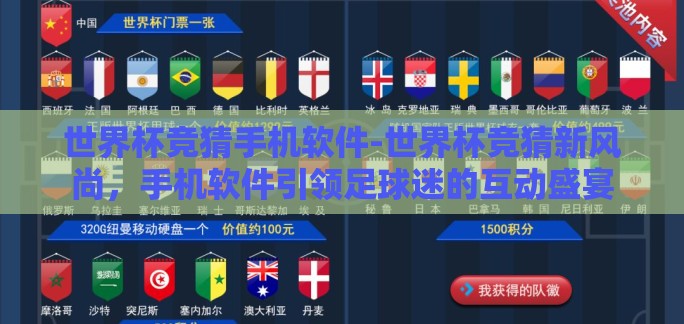 世界杯竞猜手机软件-世界杯竞猜新风尚,手机软件引领足球迷的互动盛宴 世界杯竞猜手机软件-世界杯竞猜新风尚,手机软件引领足球迷的互动盛宴