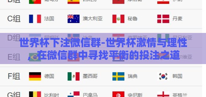 世界杯下注微信群-世界杯激情与理性,在微信群中寻找平衡的投注之道 世界杯下注微信群-世界杯激情与理性,在微信群中寻找平衡的投注之道