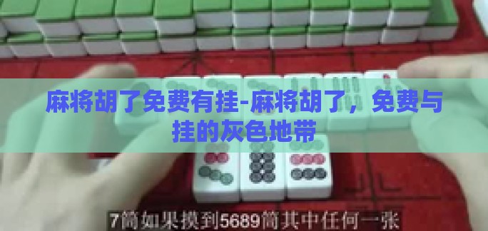 麻将胡了免费有挂-麻将胡了，免费与挂的灰色地带
