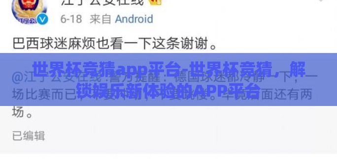 世界杯竞猜app平台-世界杯竞猜，解锁娱乐新体验的APP平台