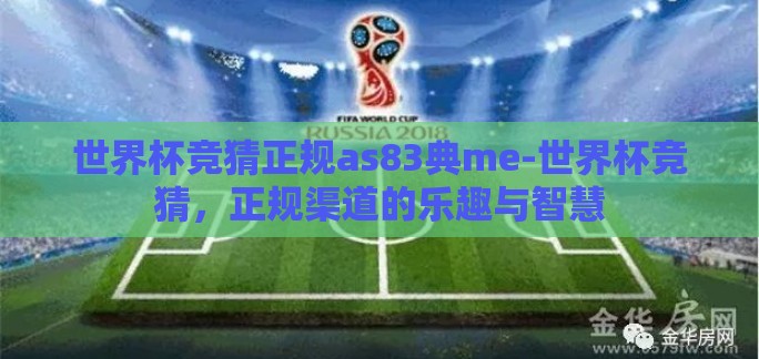 世界杯竞猜正规as83典me-世界杯竞猜，正规渠道的乐趣与智慧