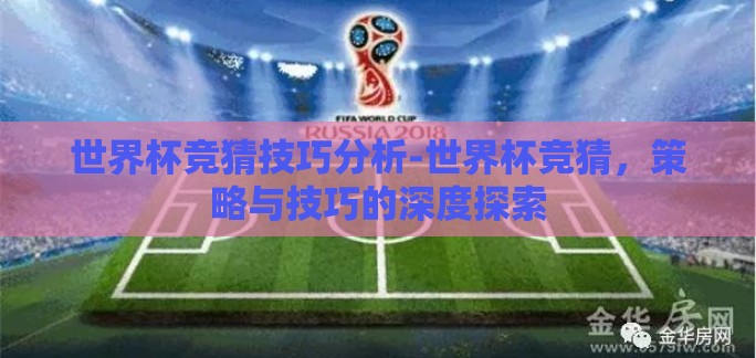 世界杯竞猜技巧分析-世界杯竞猜，策略与技巧的深度探索