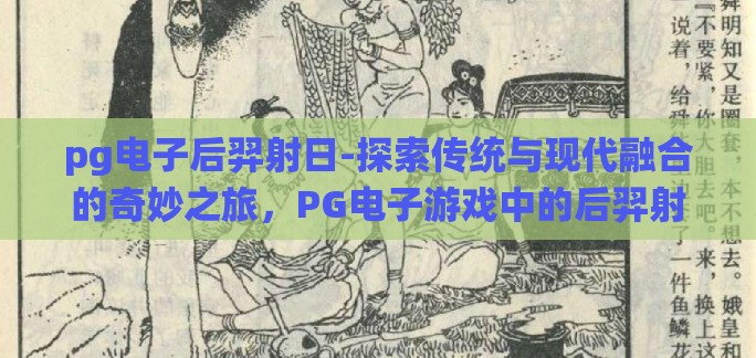 pg电子后羿射日-探索传统与现代融合的奇妙之旅，PG电子游戏中的后羿射日新解