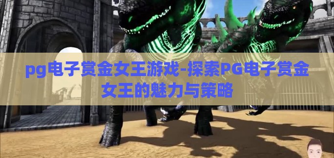 pg电子赏金女王游戏-探索PG电子赏金女王的魅力与策略