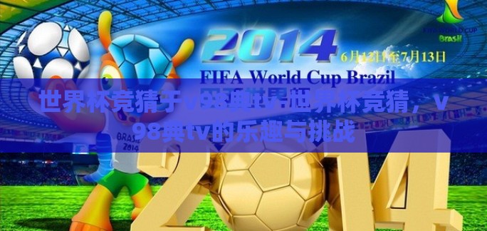 世界杯竞猜于v98典tv-世界杯竞猜，v98典tv的乐趣与挑战