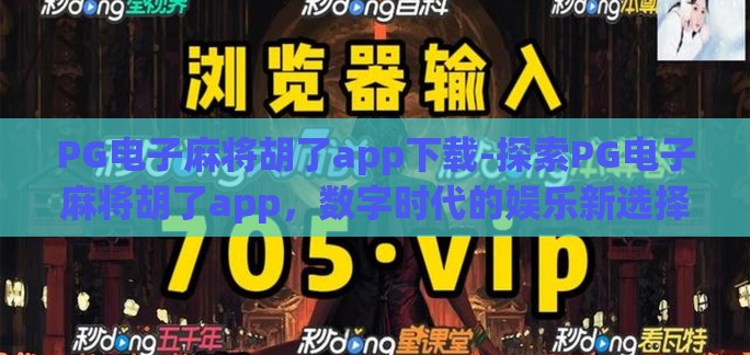PG电子麻将胡了app下载-探索PG电子麻将胡了app，数字时代的娱乐新选择
