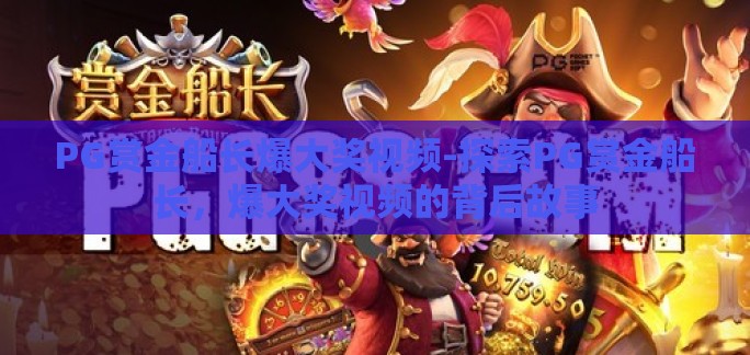PG赏金船长爆大奖视频-探索PG赏金船长，爆大奖视频的背后故事