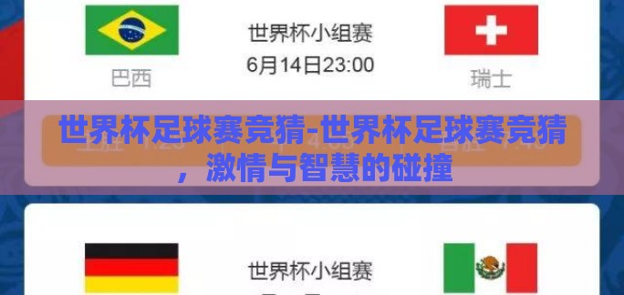 世界杯足球赛竞猜-世界杯足球赛竞猜,激情与智慧的碰撞 世界杯足球赛竞猜-世界杯足球赛竞猜,激情与智慧的碰撞