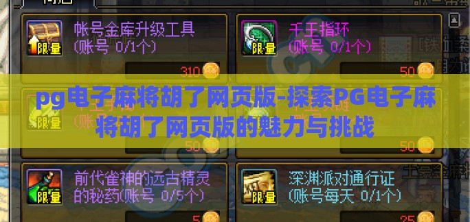 pg电子麻将胡了网页版-探索PG电子麻将胡了网页版的魅力与挑战 pg电子麻将胡了网页版-探索PG电子麻将胡了网页版的魅力与挑战