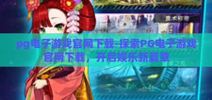 pg电子游戏官网下载-探索PG电子游戏官网下载,开启娱乐新篇章 pg电子游戏官网下载-探索PG电子游戏官网下载,开启娱乐新篇章