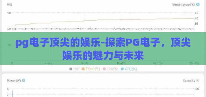 pg电子顶尖的娱乐-探索PG电子，顶尖娱乐的魅力与未来