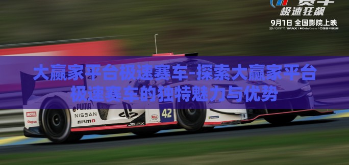 大赢家平台极速赛车-探索大赢家平台极速赛车的独特魅力与优势 大赢家平台极速赛车-探索大赢家平台极速赛车的独特魅力与优势