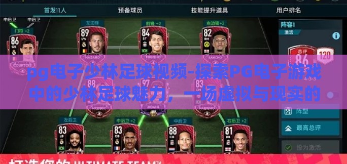 pg电子少林足球视频-探索PG电子游戏中的少林足球魅力，一场虚拟与现实的激情碰撞