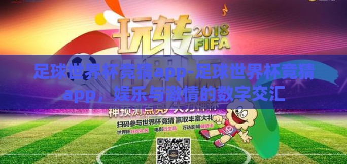 足球世界杯竞猜app-足球世界杯竞猜app，娱乐与激情的数字交汇
