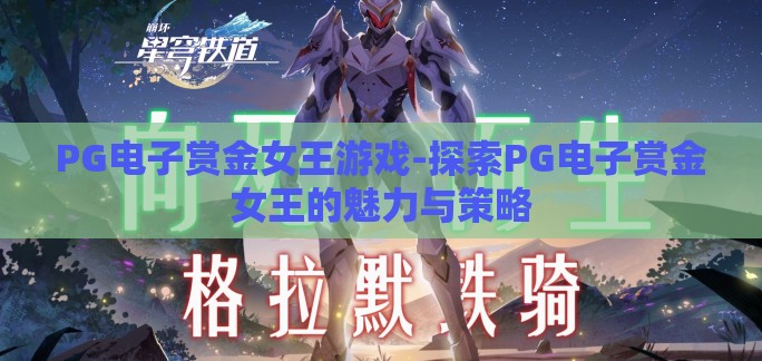 PG电子赏金女王游戏-探索PG电子赏金女王的魅力与策略